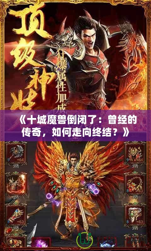 《十城魔獸倒閉了：曾經的傳奇，如何走向終結？》
