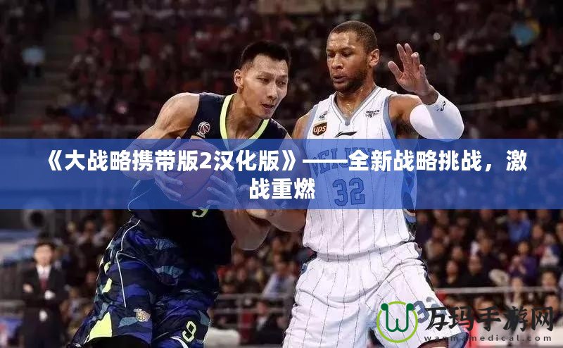 《大戰略攜帶版2漢化版》——全新戰略挑戰，激戰重燃