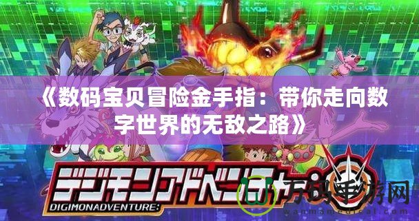 《數碼寶貝冒險金手指：帶你走向數字世界的無敵之路》