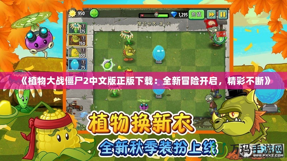 《植物大戰僵尸2中文版正版下載：全新冒險開啟，精彩不斷》