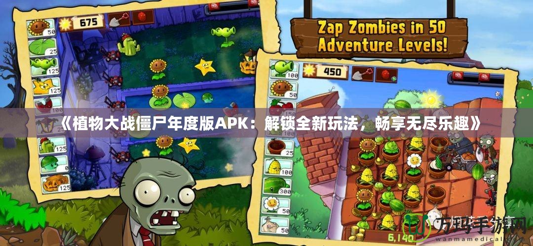 《植物大戰僵尸年度版APK：解鎖全新玩法，暢享無盡樂趣》