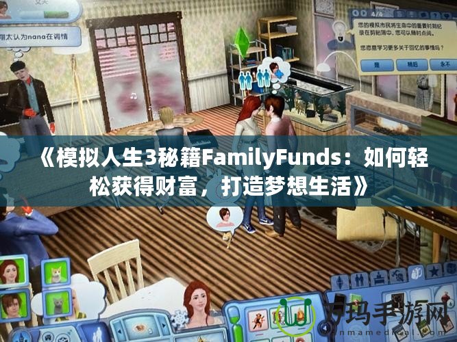 《模擬人生3秘籍FamilyFunds：如何輕松獲得財富，打造夢想生活》