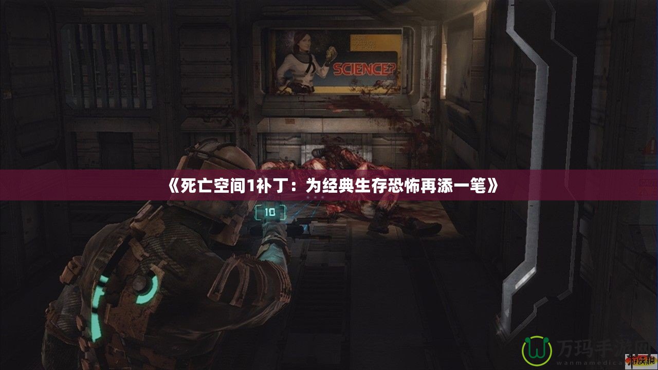 《死亡空間1補丁：為經典生存恐怖再添一筆》