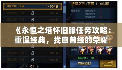 《永恒之塔懷舊服任務(wù)攻略：重溫經(jīng)典，找回曾經(jīng)的榮耀》