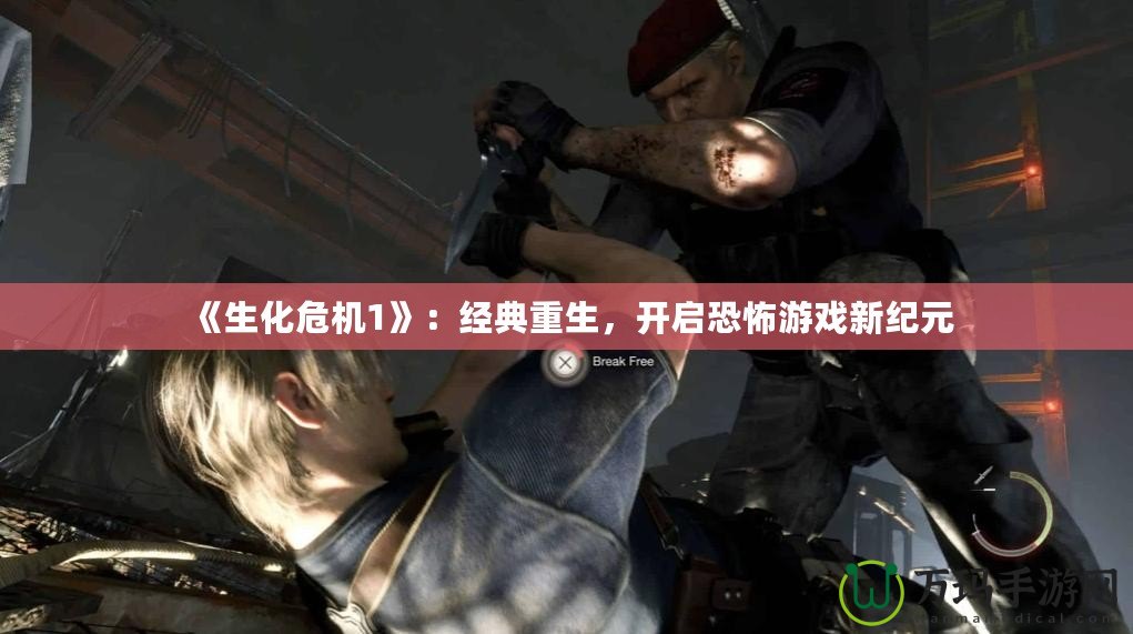 《生化危機1》：經典重生，開啟恐怖游戲新紀元