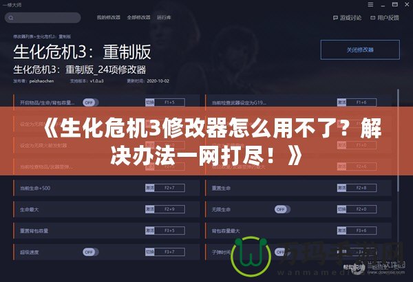 《生化危機3修改器怎么用不了？解決辦法一網打盡！》