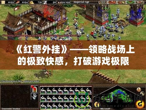 《紅警外掛》——領略戰場上的極致快感，打破游戲極限！