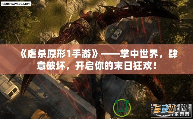 《虐殺原形1手游》——掌中世界，肆意破壞，開啟你的末日狂歡！