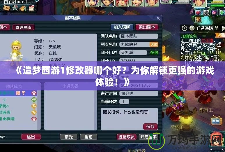 《造夢(mèng)西游1修改器哪個(gè)好？為你解鎖更強(qiáng)的游戲體驗(yàn)！》