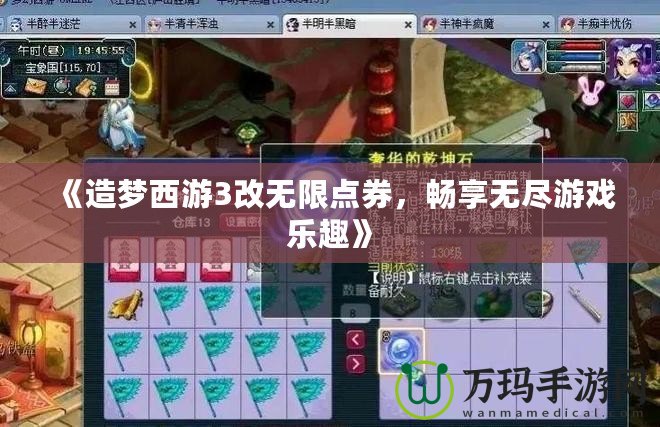《造夢西游3改無限點券，暢享無盡游戲樂趣》