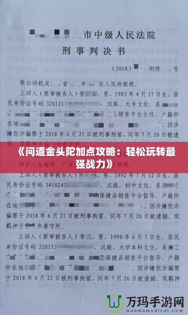 《問道金頭陀加點攻略：輕松玩轉最強戰力》