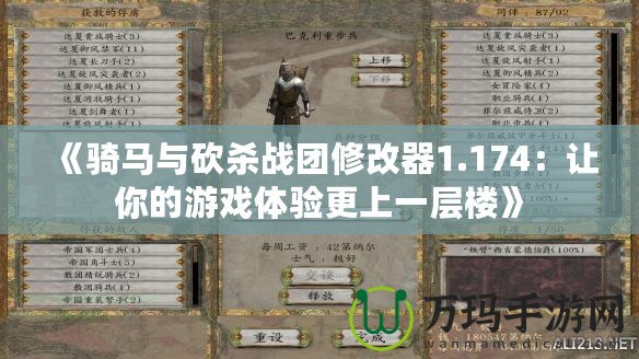 《騎馬與砍殺戰團修改器1.174：讓你的游戲體驗更上一層樓》