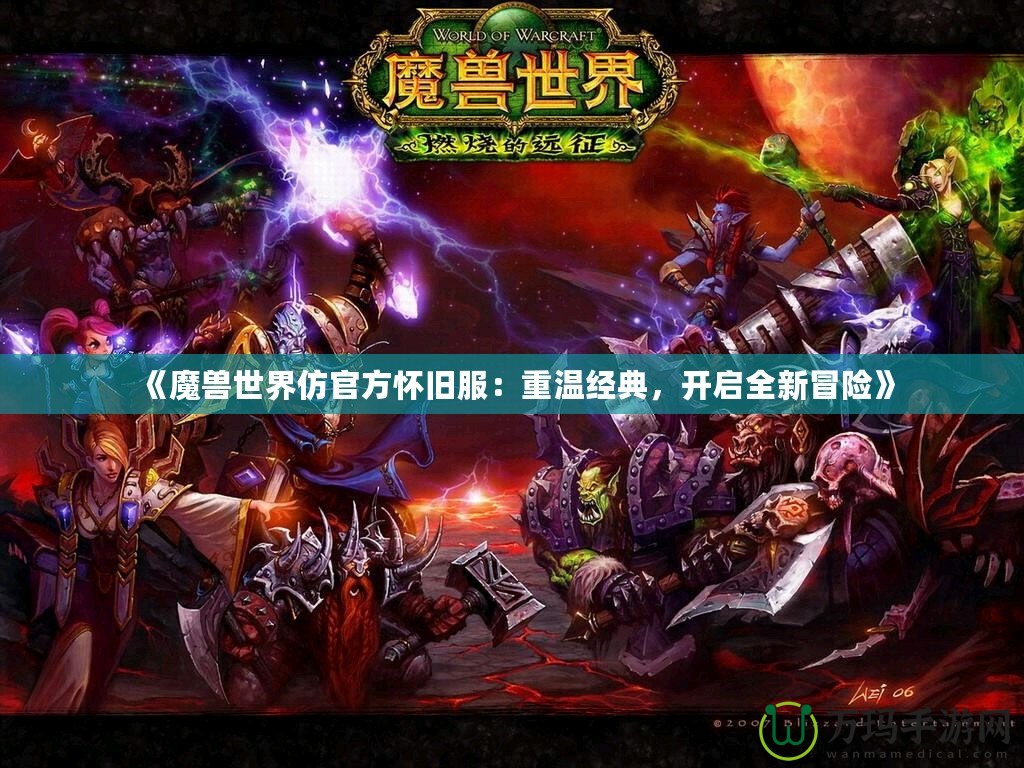 《魔獸世界仿官方懷舊服：重溫經典，開啟全新冒險》