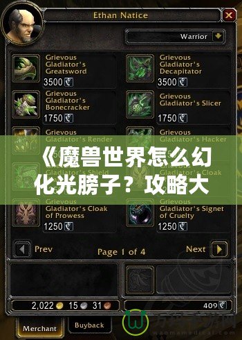 《魔獸世界怎么幻化光膀子？攻略大全，帶你從零到高手》