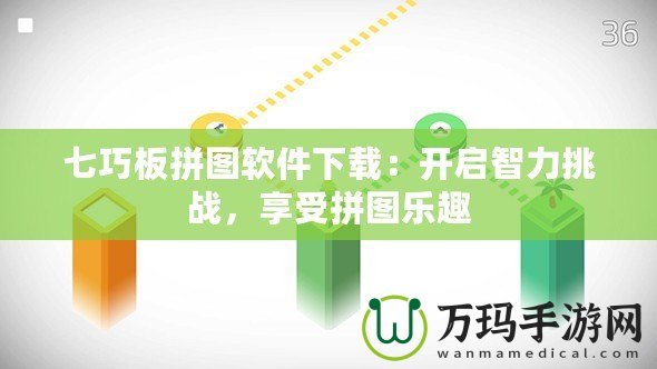 七巧板拼圖軟件下載：開啟智力挑戰，享受拼圖樂趣