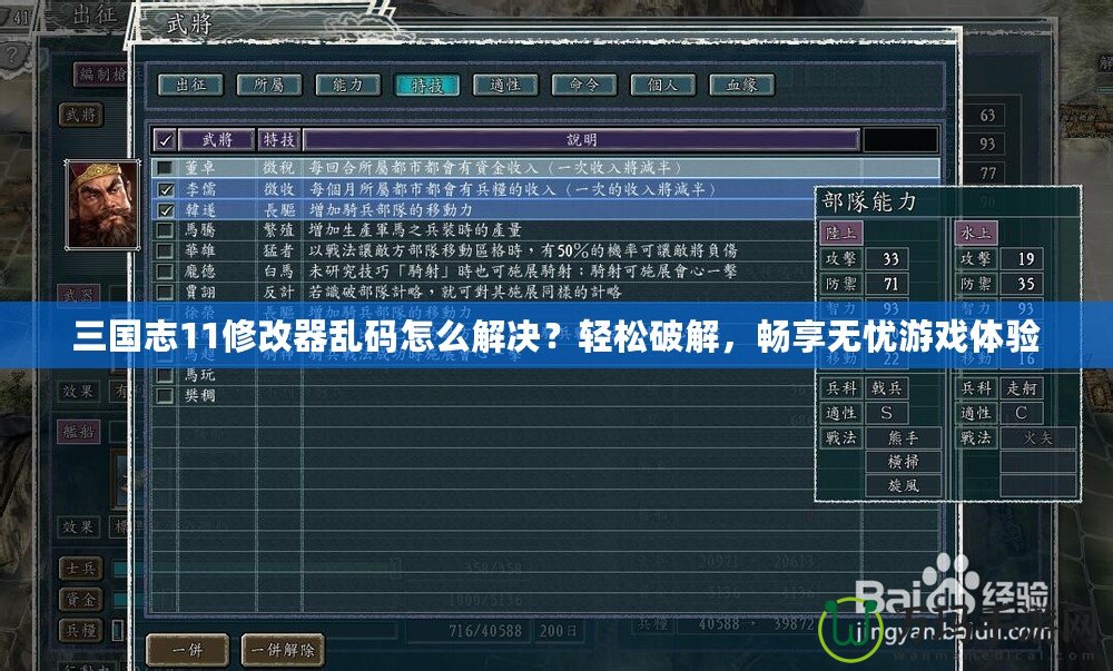 三國志11修改器亂碼怎么解決？輕松破解，暢享無憂游戲體驗