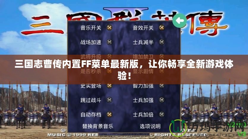 三國志曹傳內置FF菜單最新版，讓你暢享全新游戲體驗！