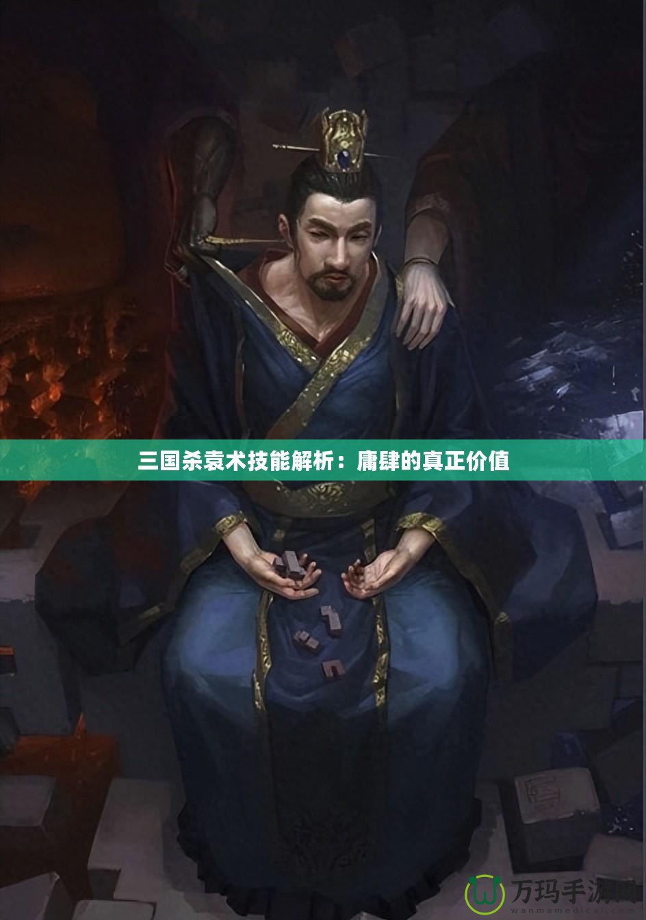 三國殺袁術技能解析：庸肆的真正價值