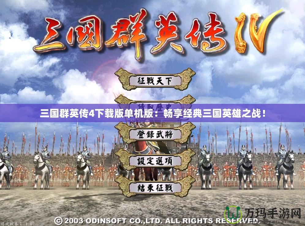 三國群英傳4下載版單機版：暢享經典三國英雄之戰！