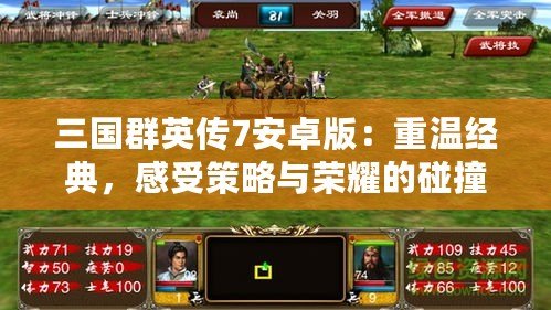 三國群英傳7安卓版：重溫經典，感受策略與榮耀的碰撞