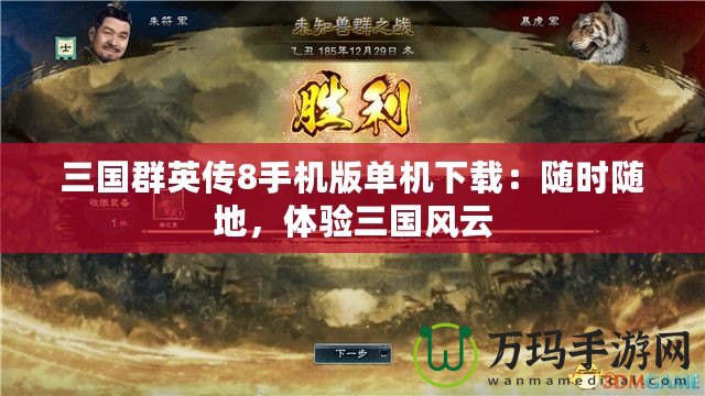三國群英傳8手機版單機下載：隨時隨地，體驗三國風(fēng)云