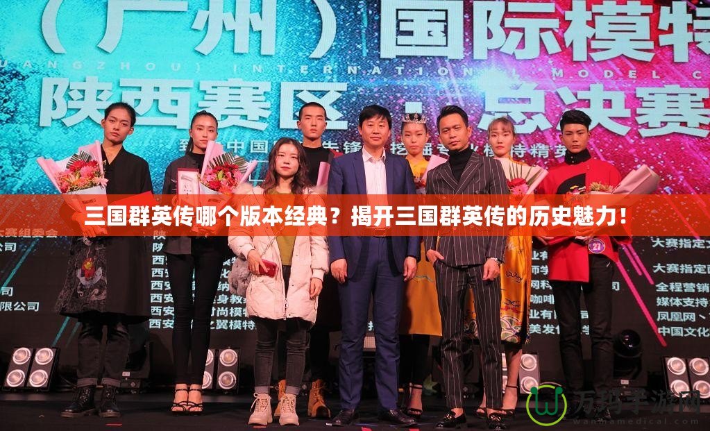 三國群英傳哪個版本經典？揭開三國群英傳的歷史魅力！