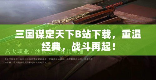 三國謀定天下B站下載，重溫經(jīng)典，戰(zhàn)斗再起！