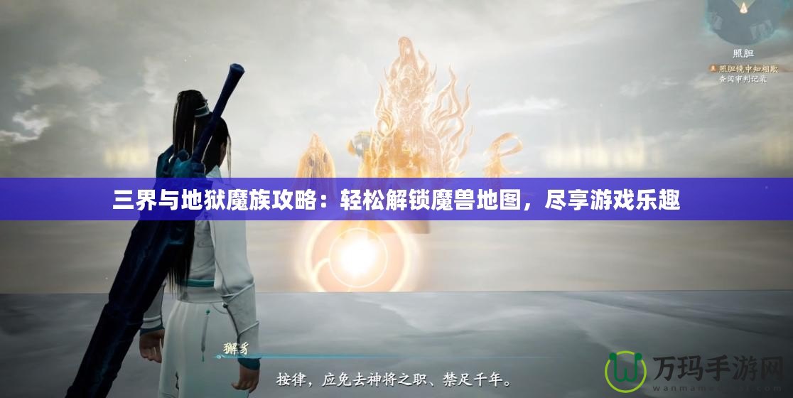 三界與地獄魔族攻略：輕松解鎖魔獸地圖，盡享游戲樂趣