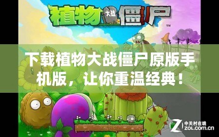 下載植物大戰僵尸原版手機版，讓你重溫經典！
