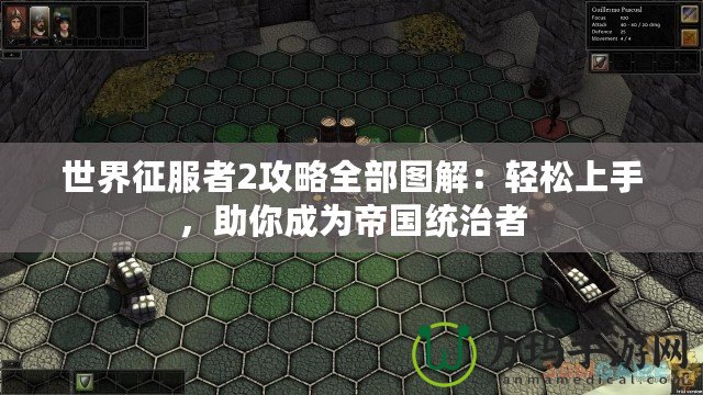 世界征服者2攻略全部圖解：輕松上手，助你成為帝國統治者