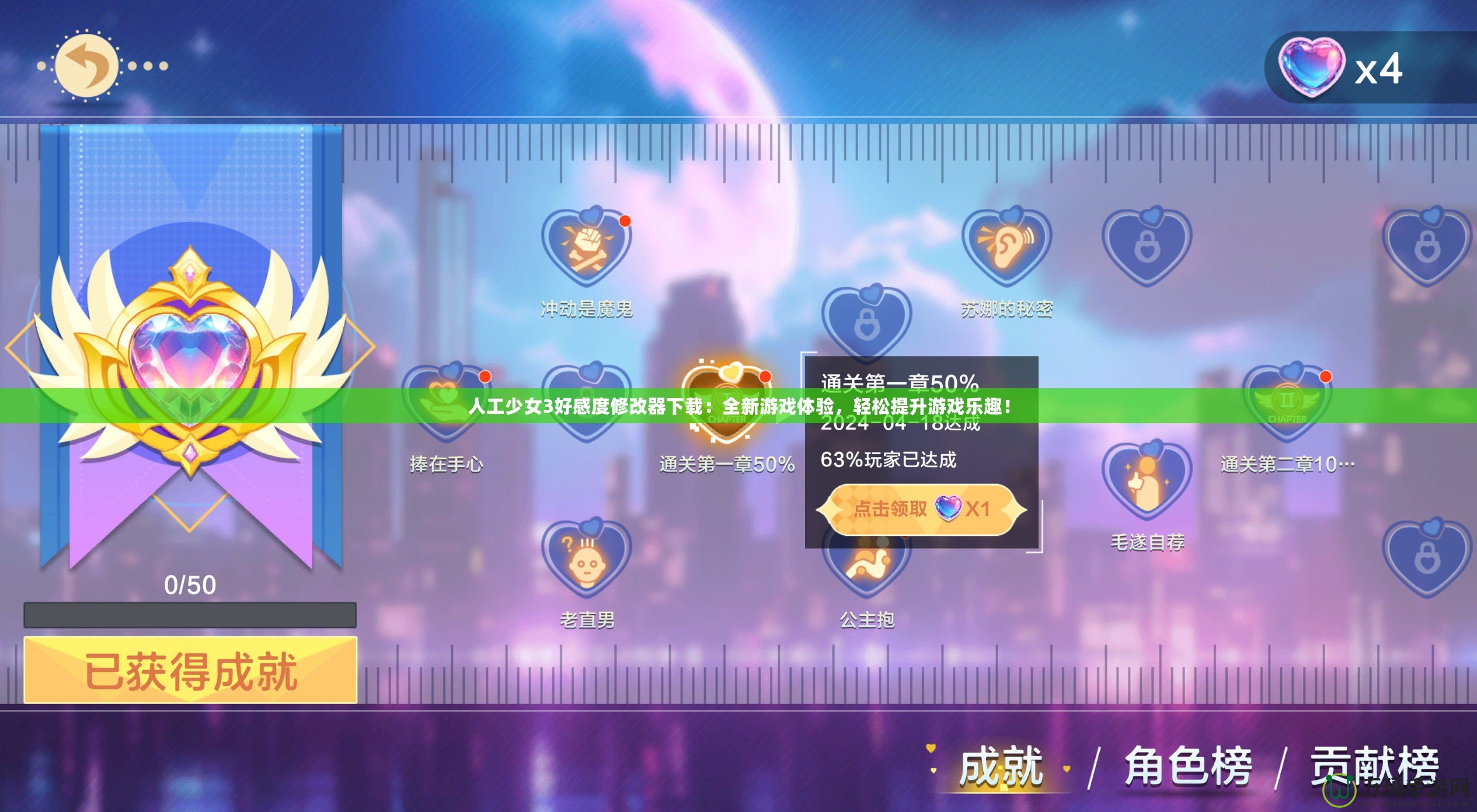 人工少女3好感度修改器下載：全新游戲體驗，輕松提升游戲樂趣！