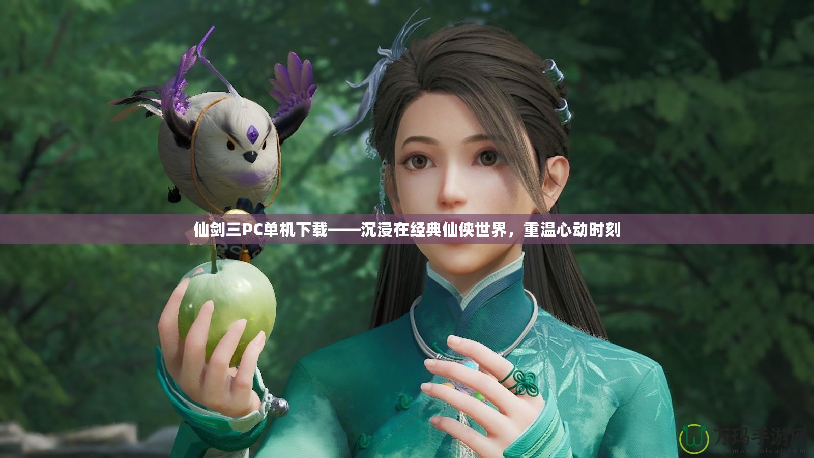仙劍三PC單機(jī)下載——沉浸在經(jīng)典仙俠世界，重溫心動時刻