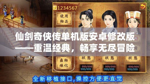 仙劍奇?zhèn)b傳單機(jī)版安卓修改版——重溫經(jīng)典，暢享無盡冒險(xiǎn)！