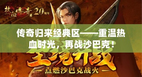 傳奇歸來經典區——重溫熱血時光，再戰沙巴克！