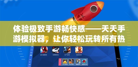 體驗極致手游暢快感——天天手游模擬器，讓你輕松玩轉所有熱門游戲！