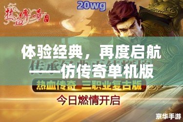 體驗經典，再度啟航——仿傳奇單機版手游帶你重返那個熱血時代