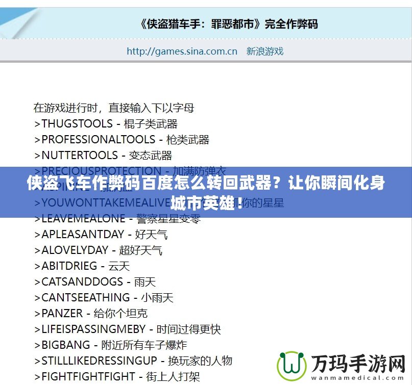 俠盜飛車作弊碼百度怎么轉回武器？讓你瞬間化身城市英雄！
