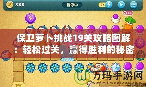 保衛蘿卜挑戰19關攻略圖解：輕松過關，贏得勝利的秘密