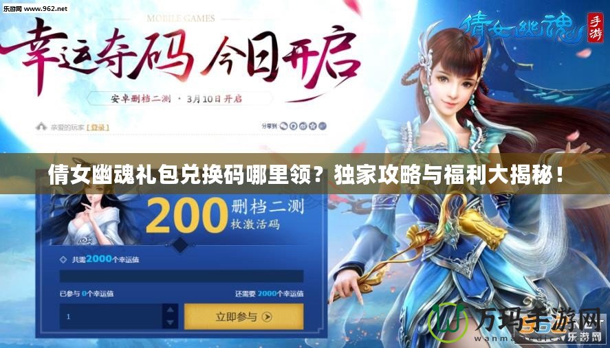 倩女幽魂禮包兌換碼哪里領？獨家攻略與福利大揭秘！