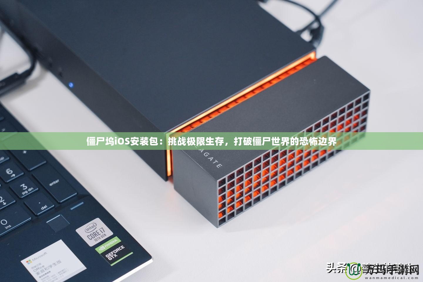 僵尸塢iOS安裝包：挑戰極限生存，打破僵尸世界的恐怖邊界