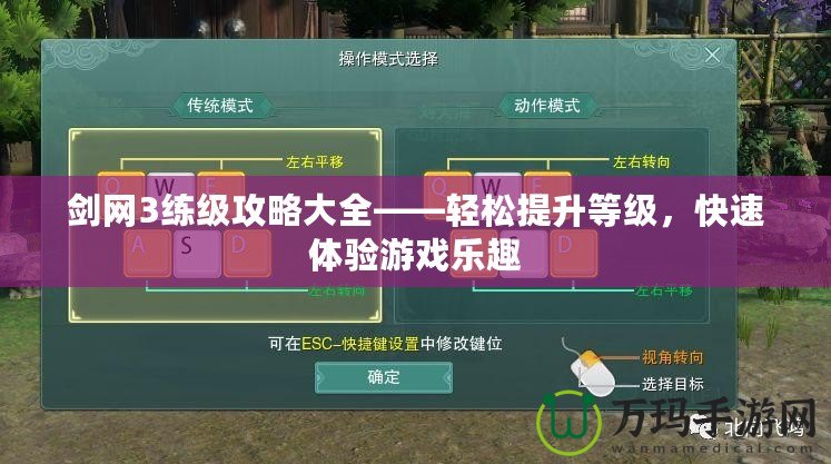 劍網(wǎng)3練級(jí)攻略大全——輕松提升等級(jí)，快速體驗(yàn)游戲樂趣
