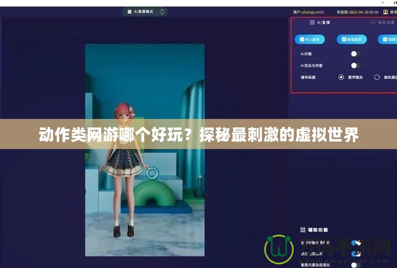 動作類網游哪個好玩？探秘最刺激的虛擬世界