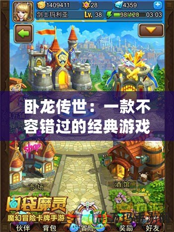 臥龍傳世：一款不容錯過的經典游戲，開啟你的奇幻冒險之旅