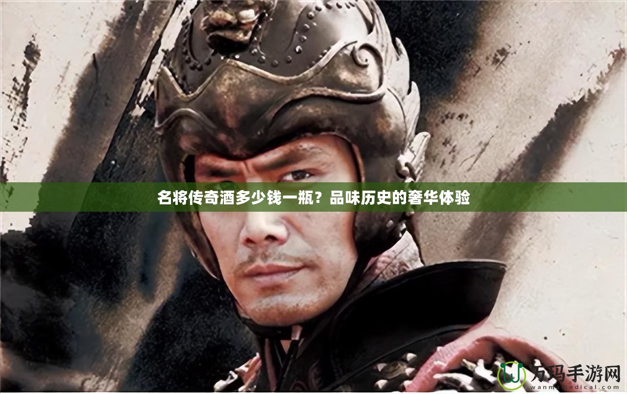 名將傳奇酒多少錢一瓶？品味歷史的奢華體驗