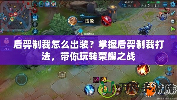 后羿制裁怎么出裝？掌握后羿制裁打法，帶你玩轉榮耀之戰