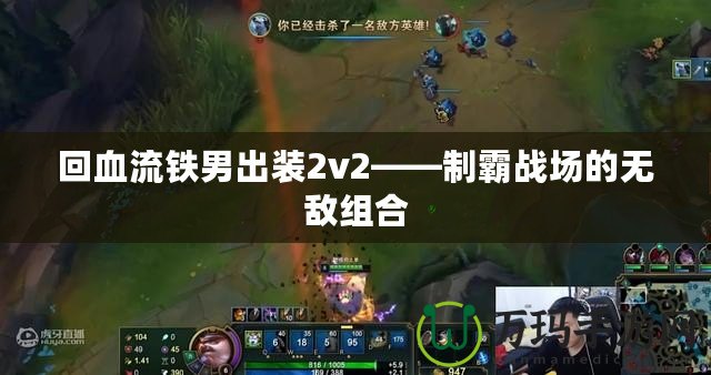 回血流鐵男出裝2v2——制霸戰場的無敵組合