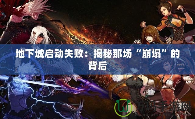 地下城啟動(dòng)失?。航颐啬菆?chǎng)“崩塌”的背后