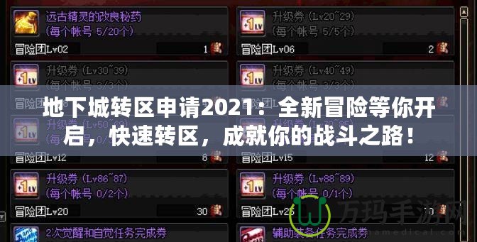 地下城轉(zhuǎn)區(qū)申請2021：全新冒險(xiǎn)等你開啟，快速轉(zhuǎn)區(qū)，成就你的戰(zhàn)斗之路！