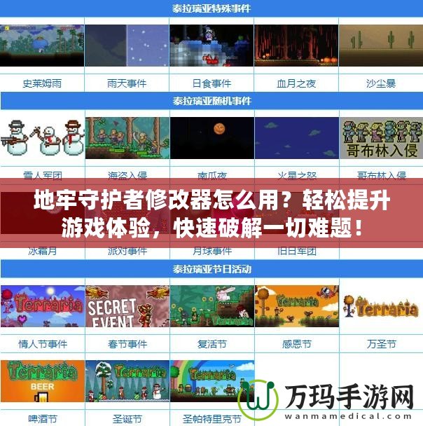 地牢守護者修改器怎么用？輕松提升游戲體驗，快速破解一切難題！