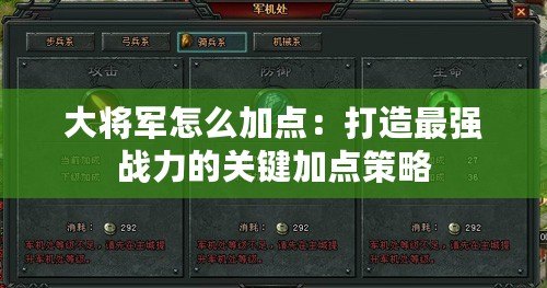 大將軍怎么加點：打造最強戰力的關鍵加點策略